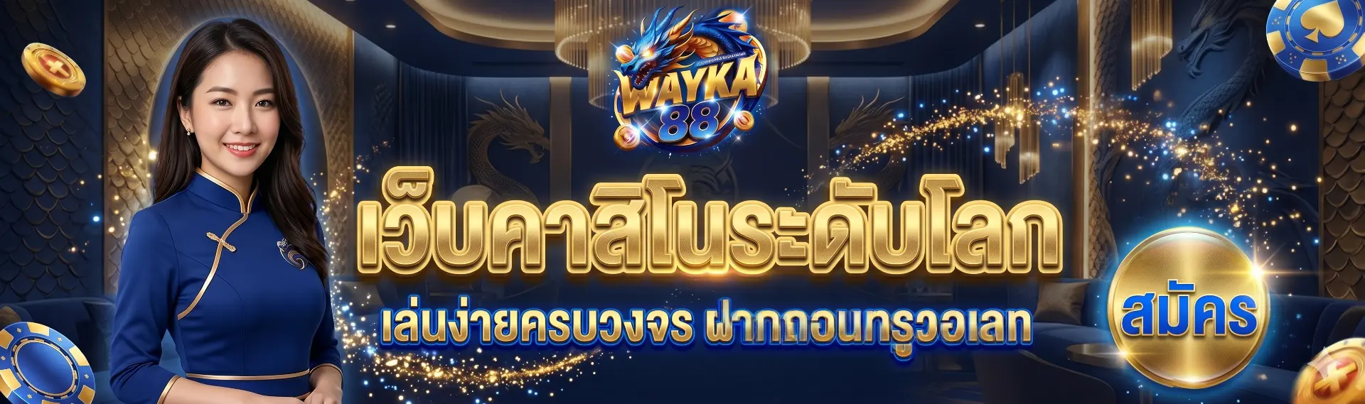 WAYKA88 | เว็บคาสิโนระดับโลก เล่นง่ายครบวงจร ฝากถอนทรูวอเลท
