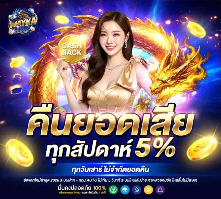 WAYKA88 | เว็บคาสิโนระดับโลก เล่นง่ายครบวงจร ฝากถอนทรูวอเลท