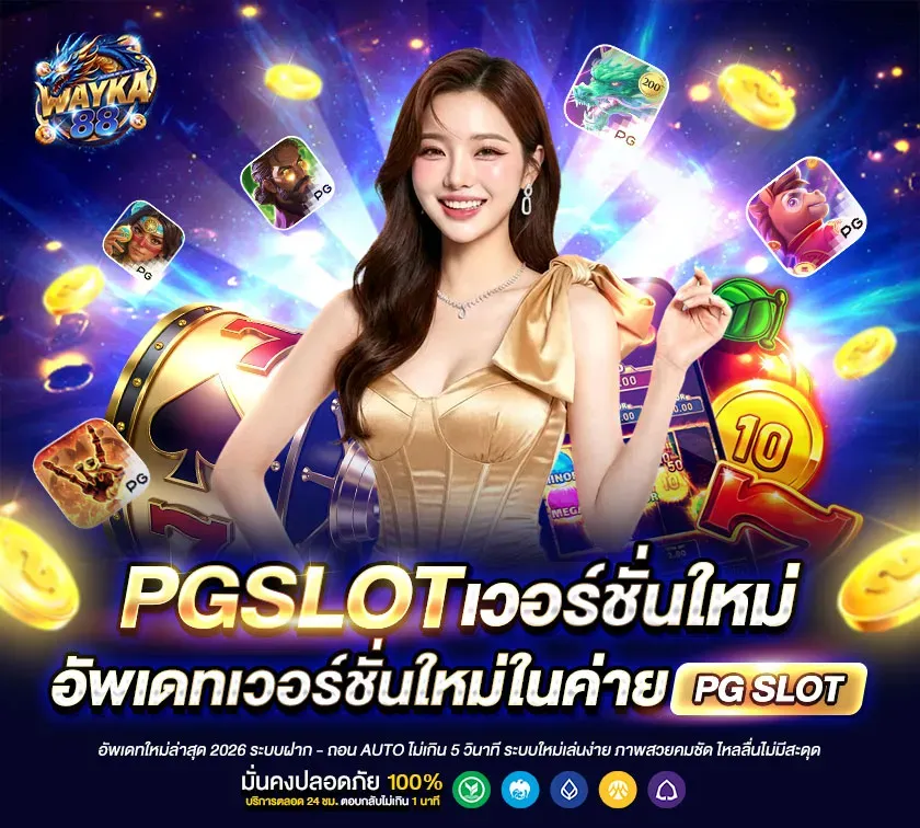WAYKA88 | เว็บคาสิโนระดับโลก เล่นง่ายครบวงจร ฝากถอนทรูวอเลท