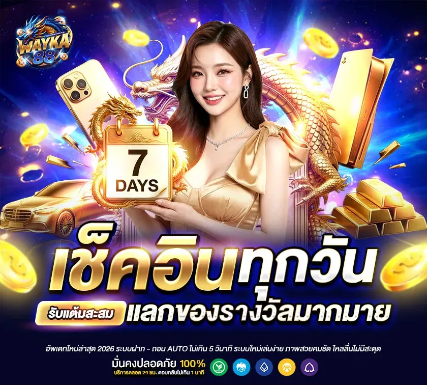 WAYKA88 | เว็บคาสิโนระดับโลก เล่นง่ายครบวงจร ฝากถอนทรูวอเลท