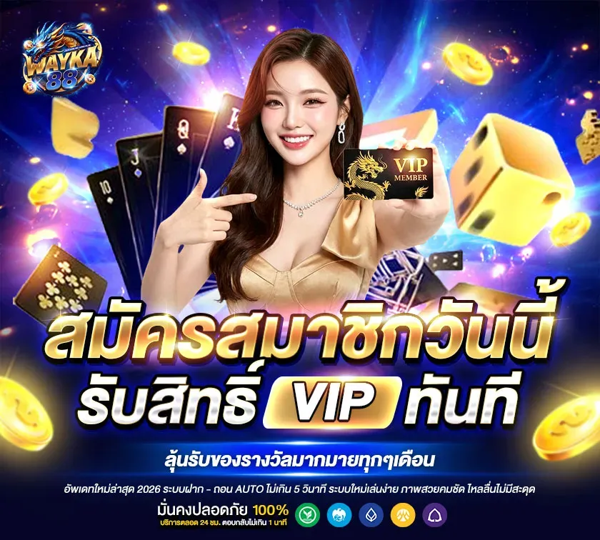 WAYKA88 | เว็บคาสิโนระดับโลก เล่นง่ายครบวงจร ฝากถอนทรูวอเลท