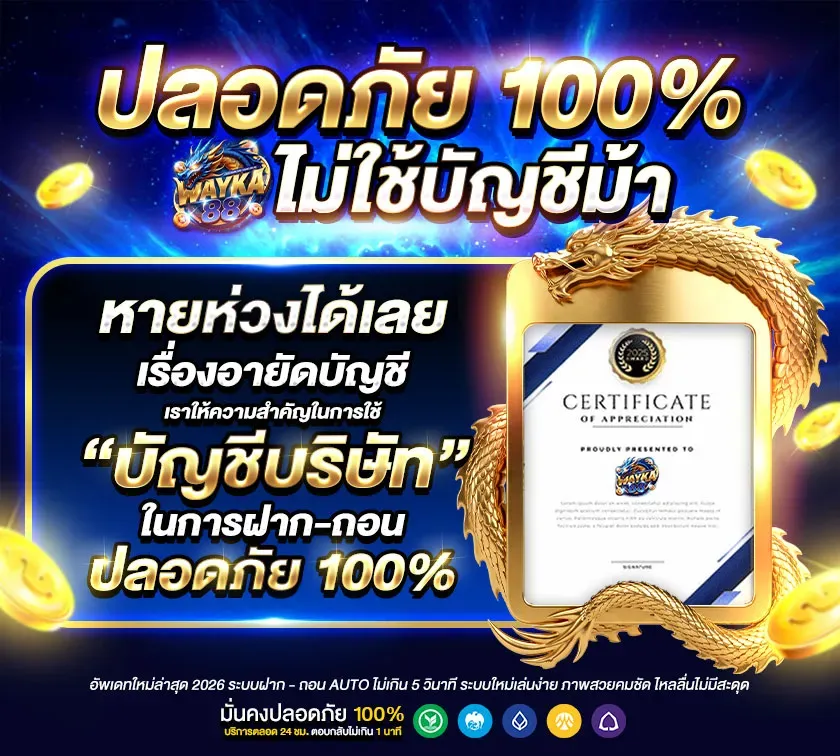 WAYKA88 | เว็บคาสิโนระดับโลก เล่นง่ายครบวงจร ฝากถอนทรูวอเลท